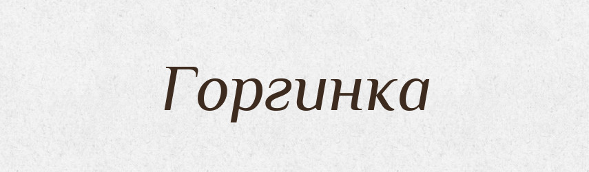 Горгинка — Великий тлумачний словник сучасної української мови