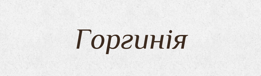 Горгинія — Великий тлумачний словник сучасної української мови