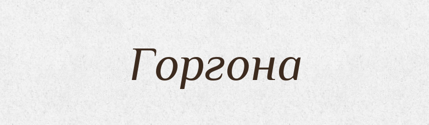 Горгона — Великий тлумачний словник сучасної української мови
