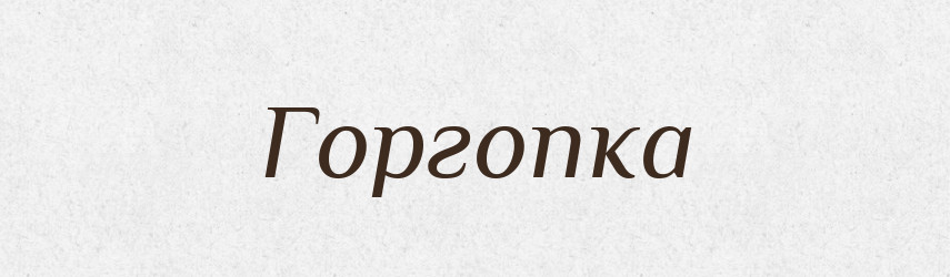 Горгопка — Великий тлумачний словник сучасної української мови