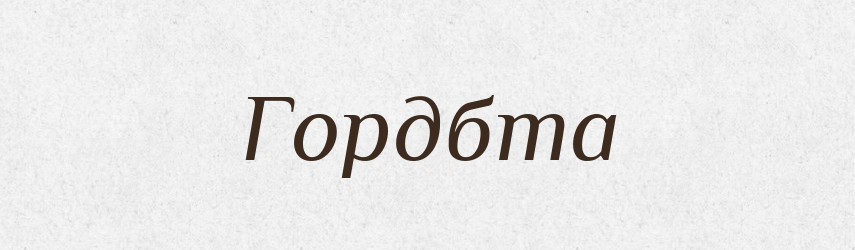 Гордбта — Великий тлумачний словник сучасної української мови