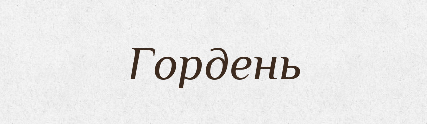 Гордень — Великий тлумачний словник сучасної української мови