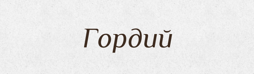 Гордий — Великий тлумачний словник сучасної української мови