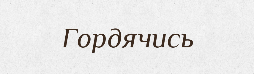 Гордячись — Великий тлумачний словник сучасної української мови
