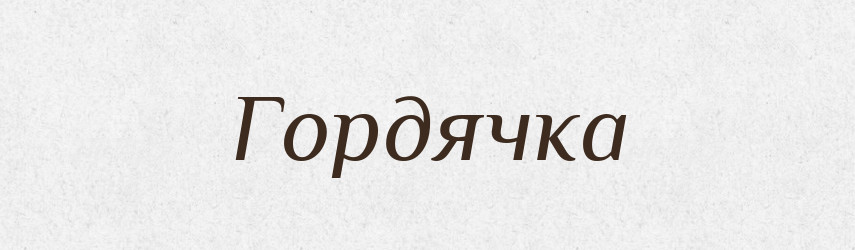 Гордячка — Великий тлумачний словник сучасної української мови