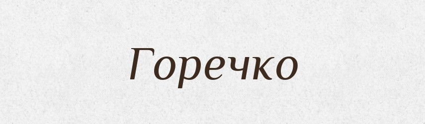 Горечко — Великий тлумачний словник сучасної української мови