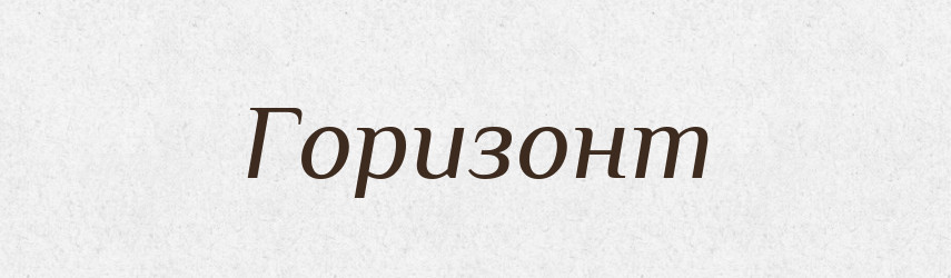 Горизонт — Великий тлумачний словник сучасної української мови