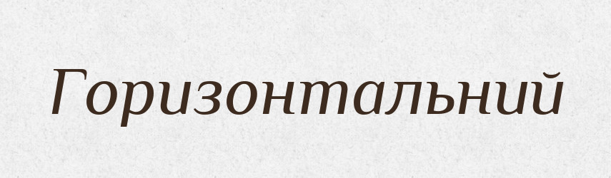 Горизонтальний — Великий тлумачний словник сучасної української мови