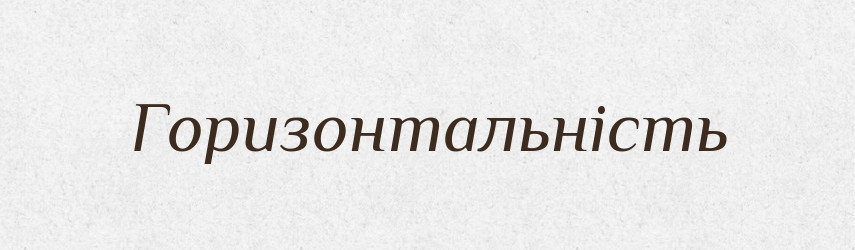 Горизонтальність — Великий тлумачний словник сучасної української мови