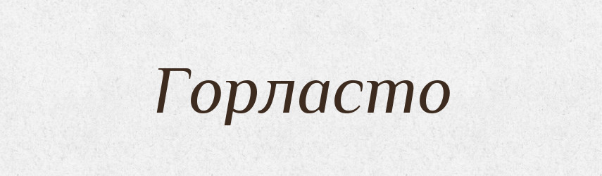 Горласто — Великий тлумачний словник сучасної української мови
