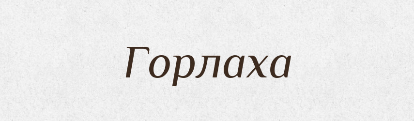 Горлаха — Великий тлумачний словник сучасної української мови
