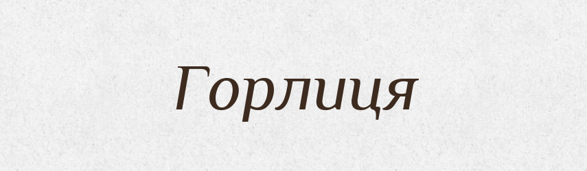 Горлиця — Великий тлумачний словник сучасної української мови