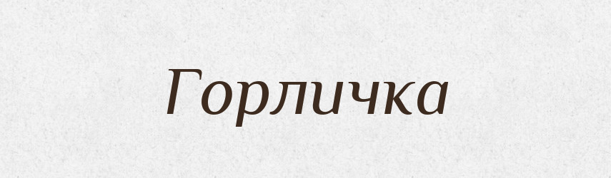 Горличка — Великий тлумачний словник сучасної української мови