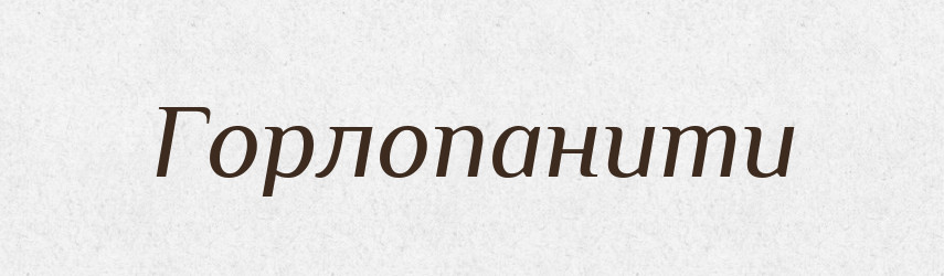 Горлопанити — Великий тлумачний словник сучасної української мови