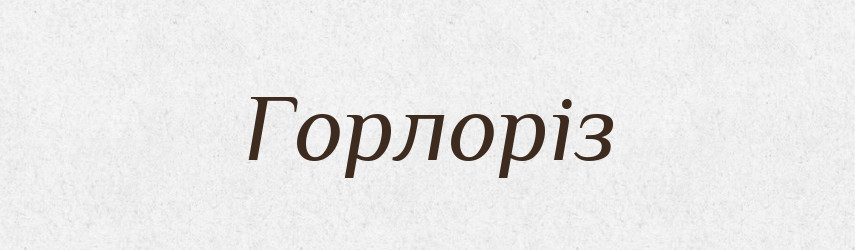 Горлоріз — Великий тлумачний словник сучасної української мови