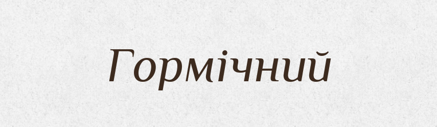 Гормічний — Великий тлумачний словник сучасної української мови