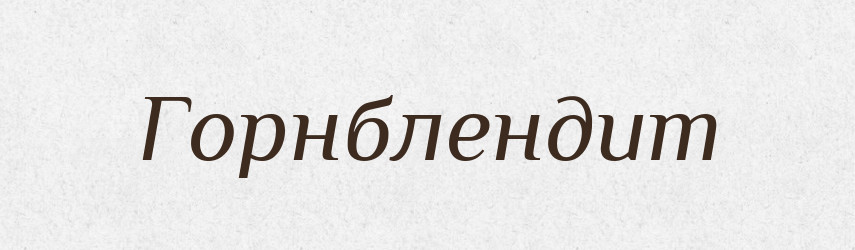 Горнблендит — Великий тлумачний словник сучасної української мови