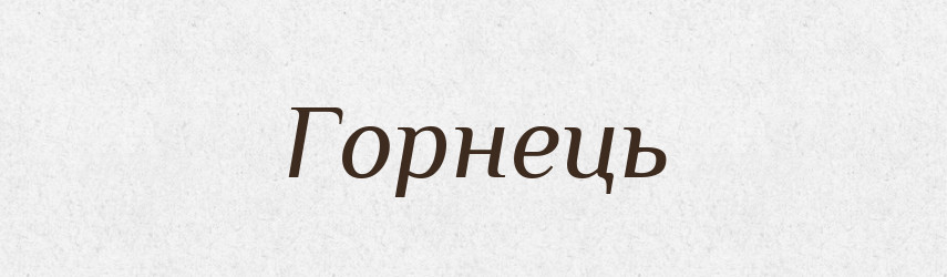 Горнець — Великий тлумачний словник сучасної української мови