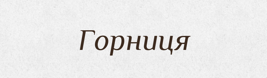 Горниця — Великий тлумачний словник сучасної української мови