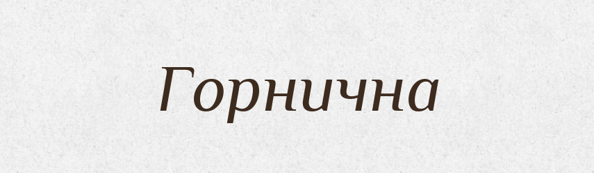 Горнична — Великий тлумачний словник сучасної української мови