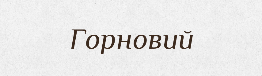 Горновий — Великий тлумачний словник сучасної української мови