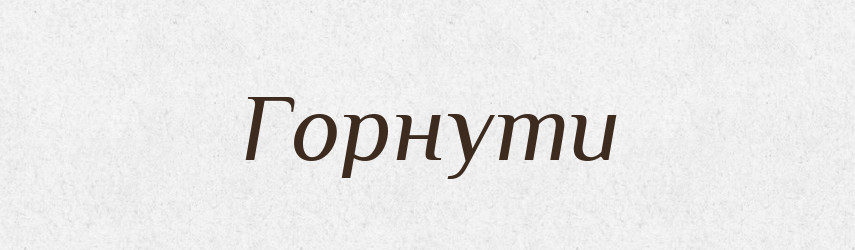 Горнути — Великий тлумачний словник сучасної української мови