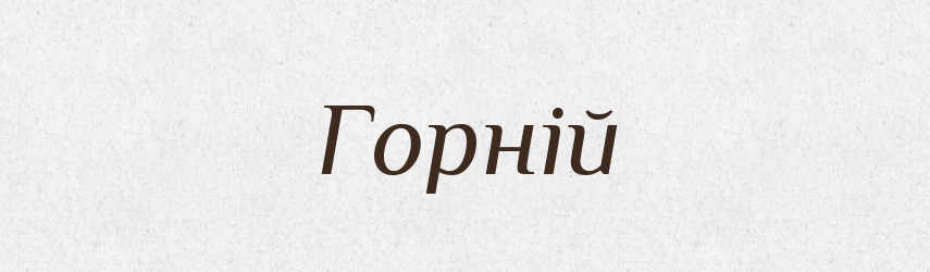 Горній — Великий тлумачний словник сучасної української мови