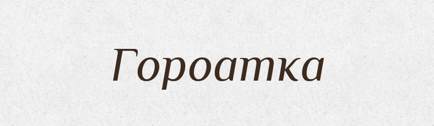 Гороатка — Великий тлумачний словник сучасної української мови