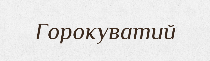 Горокуватий — Великий тлумачний словник сучасної української мови