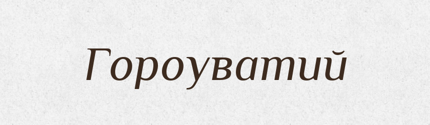 Гороуватий — Великий тлумачний словник сучасної української мови