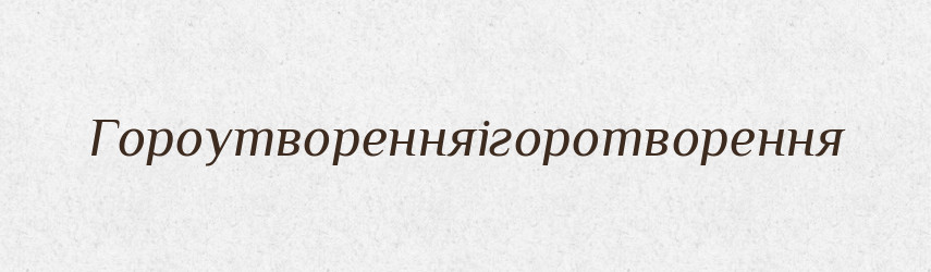 Гороутворенняігоротворення — Великий тлумачний словник сучасної української мови
