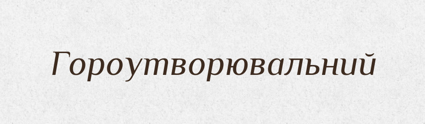 Гороутворювальний — Великий тлумачний словник сучасної української мови