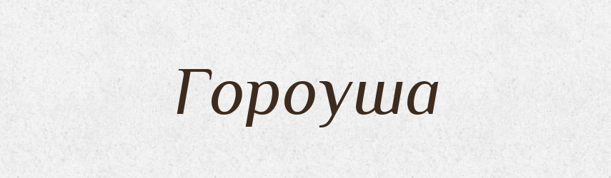 Гороуша — Великий тлумачний словник сучасної української мови