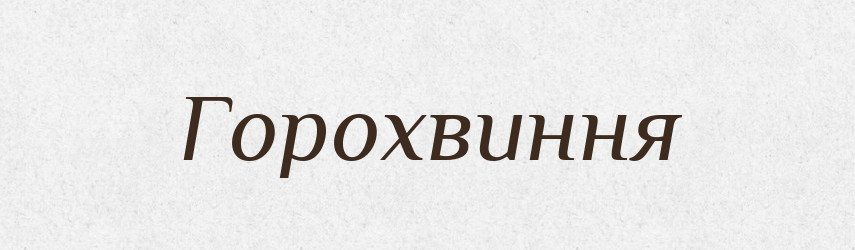 Горохвиння — Великий тлумачний словник сучасної української мови