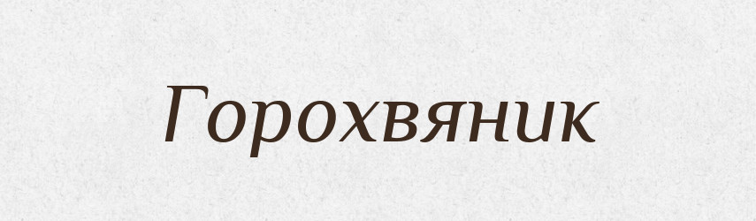 Горохвяник — Великий тлумачний словник сучасної української мови