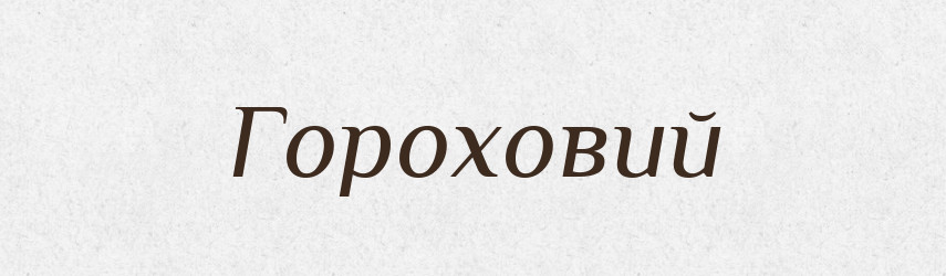 Гороховий — Великий тлумачний словник сучасної української мови