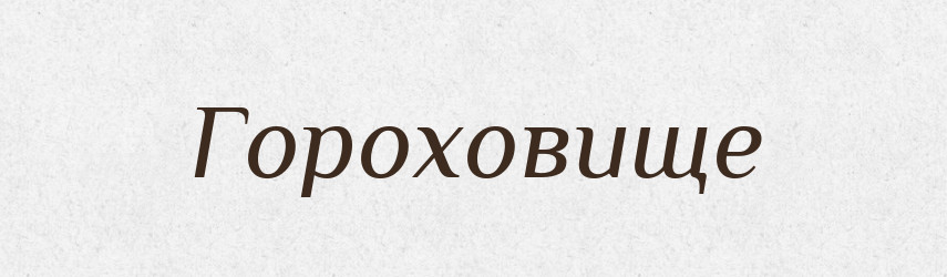 Гороховище — Великий тлумачний словник сучасної української мови