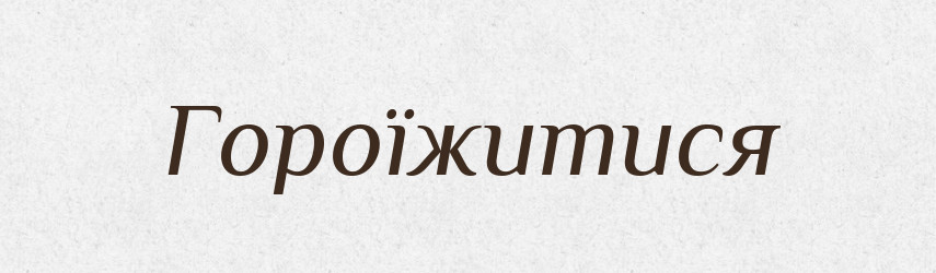 Гороїжитися — Великий тлумачний словник сучасної української мови