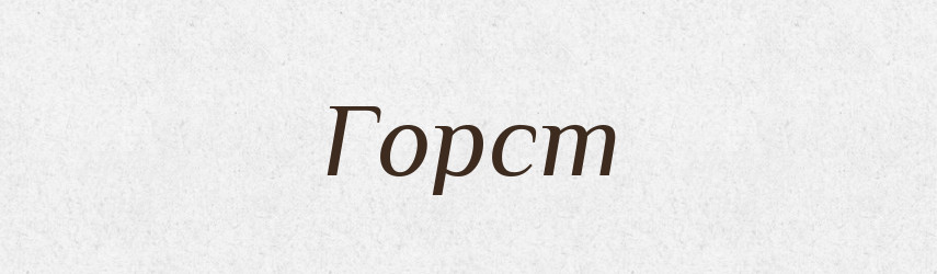 Горст — Великий тлумачний словник сучасної української мови