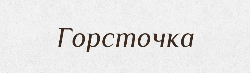 Горсточка — Великий тлумачний словник сучасної української мови