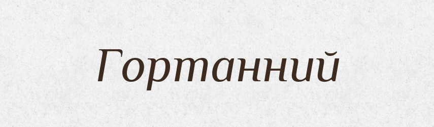 Гортанний — Великий тлумачний словник сучасної української мови