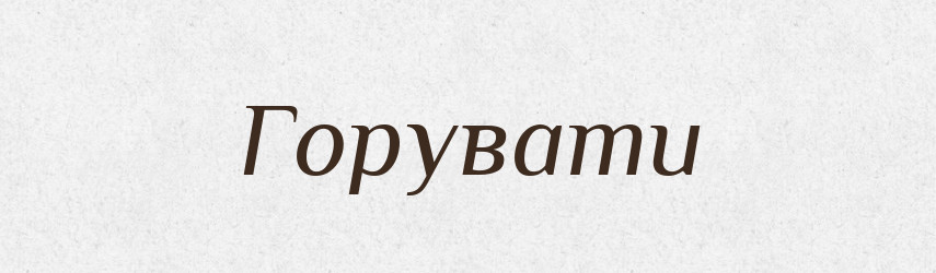 Горувати — Великий тлумачний словник сучасної української мови
