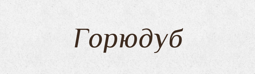 Горюдуб — Великий тлумачний словник сучасної української мови