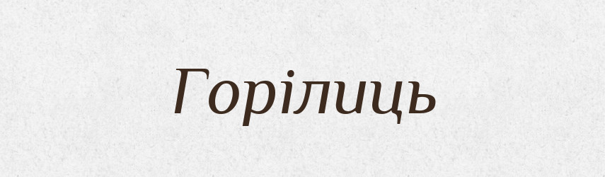Горілиць — Великий тлумачний словник сучасної української мови