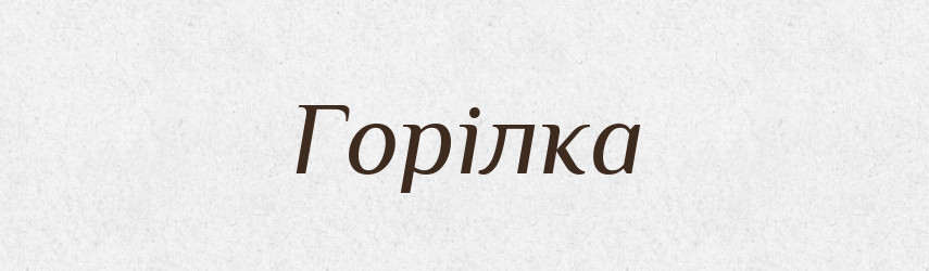 Горілка — Великий тлумачний словник сучасної української мови