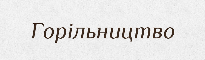 Горільництво — Великий тлумачний словник сучасної української мови