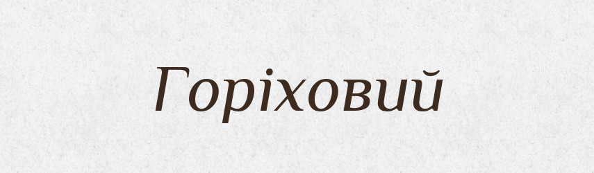 Горіховий — Великий тлумачний словник сучасної української мови