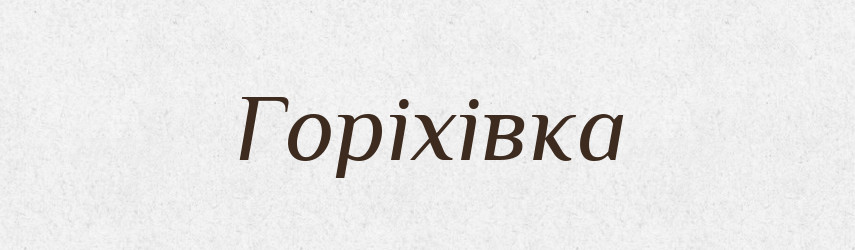Горіхівка — Великий тлумачний словник сучасної української мови