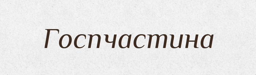 Госпчастина — Великий тлумачний словник сучасної української мови