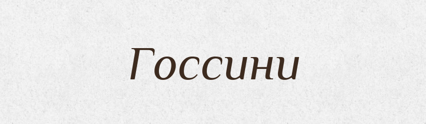 Госсини — Великий тлумачний словник сучасної української мови